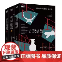 [优惠]古玩暗战. -123 完结3册 谜中谜·局中局·案中案 《古玩暗战》 朱晓翔著 中国工人出版社 悬疑 推理