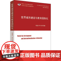 世界城市建设与教育国际化 刘宝存 等 著 教育/教育普及文教 正版图书籍 人民出版社