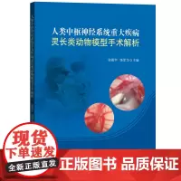 人类中枢神经系统重大疾病灵长类动物模型手术解析