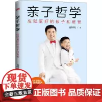 亲子哲学(成就更好的孩子和爸爸) 易柯明 著 家庭教育文教 正版图书籍 东方出版社