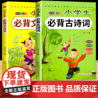 小学生必背古诗词75+80首+文言文阅读与训练全套2册小学古诗大全集古文 一二三四五六年级古诗文70129早晨读诵读必读