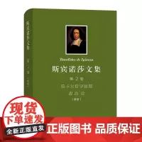 斯宾诺莎文集(第2卷):笛卡尔哲学原理 政治论(新版)[荷兰]斯宾诺莎 著 王荫庭 冯炳坤 译 商务印书馆