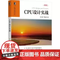 CPU设计实战 汪文祥 邢金璋著理论联系实际实战性强CPU设计计算机硬件与维护 剖析CPU设计开发 CPU芯片研发 电子