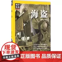 正版书籍 海洋传奇 海盗 海洋故事知识 自然科学 海洋科普读物青少年科普书 海洋历史航海书籍 陶红亮主编 著 9787