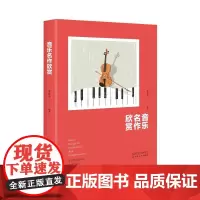 音乐名作欣赏李贞华编著店自营百花文艺出版社图书