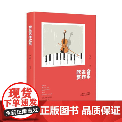 音乐名作欣赏李贞华编著店自营百花文艺出版社图书