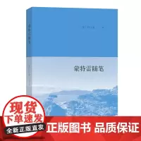 蒙特雷随笔 [美]叶子南 商务印书馆