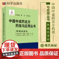 中国中成药名方药效与应用丛书 肿瘤血液卷 陈奇 张伯礼 连晓媛 胡晓梅 中成药中医药方剂学名方中成药治疗疾病临床应用科学