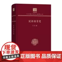 汉语语音史 中华现代学术名著丛书(120年纪念版) 王力 商务印书馆