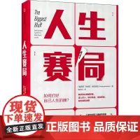 人生赛局 (俄罗斯)玛丽亚·康尼科娃 著 郭玉红 译 自我实现经管、励志 正版图书籍 中信出版社