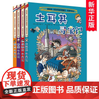 新 环球寻宝记系列 ( 13-16共4册) 小学生科普世界未解之谜百科全书6-12岁儿童课外书科学漫画书籍外国寻宝记世界