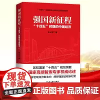 强国新征程 十四五时期的中国经济 张占斌著 解读2021年中国经济发展形势分析与预测未来趋势 宏观经济学理论书籍 浙江
