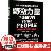 野蛮力量 (美)帕维尔·塔索林 著 曹洁 译 体育运动(新)文教 正版图书籍 北京科学技术出版社