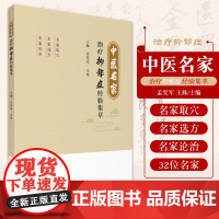 中医名家治疗抑郁症经验集萃 孟宪军 姝 主编 中医手法治疗抑郁症的临证经验 治疗经验 中国医药科技出版社 9787521