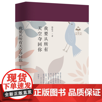 我要从所有天空夺回你当代散文百花文艺出版社2021新书