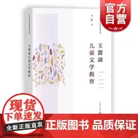王蕾谈儿童文学教育