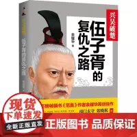 兴吴破楚 伍子胥的复仇之路 余耀华 著 历史人物文学 正版图书籍 现代出版社