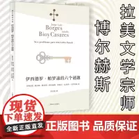 伊西德罗·帕罗迪的六个谜题 (阿根廷)豪尔赫·路易斯·博尔赫斯,(阿根廷)阿道夫·比奥伊·卡萨雷斯 著 刘京胜 译 外国