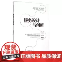服务设计与创新 王国胜 著 建筑/水利(新)专业科技 正版图书籍 中国建筑工业出版社