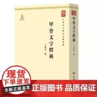 正版 2012年版 甲骨文字释林 商务印书馆 9787100074865
