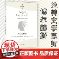 死亡的样板 (阿根廷)豪尔赫·路易斯·博尔赫斯,(阿根廷)阿道夫·比奥伊·卡萨雷斯 著 施杰,李雪菲 译 自由组合套装文