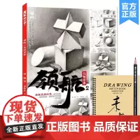 领航2几何形体 2021敲门砖柯略单个组合素描石膏几何体结构明暗步骤对照临摹画册范本美术高考联考教材教程书籍