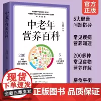 中老年营养百科 王兴国 中老年人健康饮食常见疾病的预防饮食营养调理与长寿健康营养膳食平衡指南养生保健失传的营养学正版图书