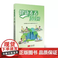 健康素养101问