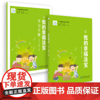 我的幸福法宝4 我的幸福法宝学习手册 两本套 学生健康自我成长课程 季苹 刘艳茹 杨玲 健康成长 教育科学出版社