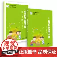 我的幸福法宝4 我的幸福法宝学习手册 两本套 学生健康自我成长课程 季苹 刘艳茹 杨玲 健康成长 教育科学出版社
