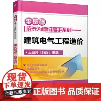 建筑电气工程造价 王晓芳,计富元 编 建筑/水利(新)专业科技 正版图书籍 机械工业出版社