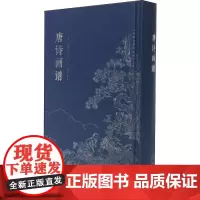 唐诗画谱 黄凤池 著 中国古诗词艺术 正版图书籍 金城出版社