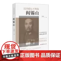 民国政坛不倒翁阎锡山