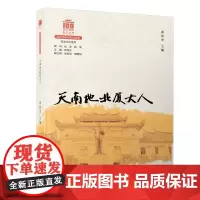 天南地北厦大人/校友文化系列[厦门大学百年校庆系列丛书]
