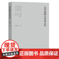 正版图书 文学回到人本身之后 南京大学出版社店