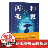 两种孤寂 《奥德赛》式自我探索+《白鹿原》式家族恩怨民族主义爱情文豪寂寞外国小说文学休·麦克伦南著斯钦译花城出版社正版书