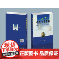 正版 中国地震年鉴2017 中国地震年鉴编辑部编 自然科学科普类基础知识读物图书 专业书籍 地震出版社