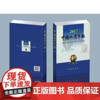 正版 中国地震年鉴2017 中国地震年鉴编辑部编 自然科学科普类基础知识读物图书 专业书籍 地震出版社