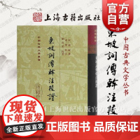 东坡词傅幹注校证(精)(中国古典文学丛书) [宋] 苏轼著刘尚荣校[宋] 傅幹注上海古籍出版社繁体竖排精装东坡集作品注释