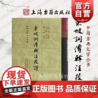 东坡词傅幹注校证(精)(中国古典文学丛书) [宋] 苏轼著刘尚荣校[宋] 傅幹注上海古籍出版社繁体竖排精装东坡集作品注释