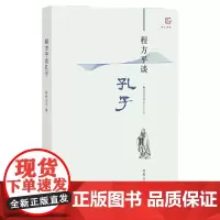 正版 程方平谈孔子 孔子的故事及教育思想人文历史教育类书籍 福建教育出版社