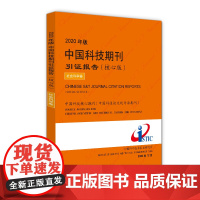 2020年版中国科技期刊引证报告(核心版)社会科学卷 中国科学技术信息研究所 著 著 科学研究方法论生活 正版图书籍