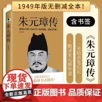 江苏凤凰文艺出版社 朱元璋传 1949年无删减版本阶层跃迁教科书般的操作透乱世风云中朱元璋的多面人生