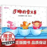 莎娜的雪火车 (日)成田雅子 著 杨文 译 绘本/图画书/少儿动漫书少儿 正版图书籍 广东新世纪出版社