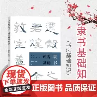 隶书基础知识 任政钱沛云书法知识丛书楷书行书草书隶书篆书用笔原理基本点画分析总结演化历程书法史 上海书画出版社