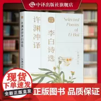 [正版]许渊冲译李白诗选 经典英译 汉英双语 中译出版社 中国文学诗词曲赋 美得让人窒息的唐诗宋词古诗词鉴赏散文诗歌