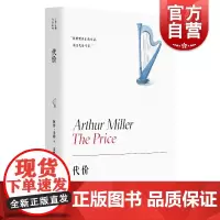 代价/阿瑟米勒作品系列 美国戏剧良心之作堪比推销员之死上海译文出版社四项艾美奖得主两项托尼奖提名作品现实主义心理问题剧