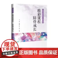 精彩课程 陪伴成长
