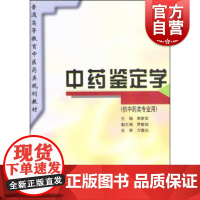 中药鉴定学(供中药类专业用)普通高等教育中医药类规划教材 李家实主编上海科学技术出版社中药研究理论中药鉴定分析检测