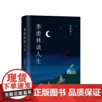 季羡林谈人生:全新典藏版(影响钱文忠、蔡徐坤等几代人的人生智慧经典)